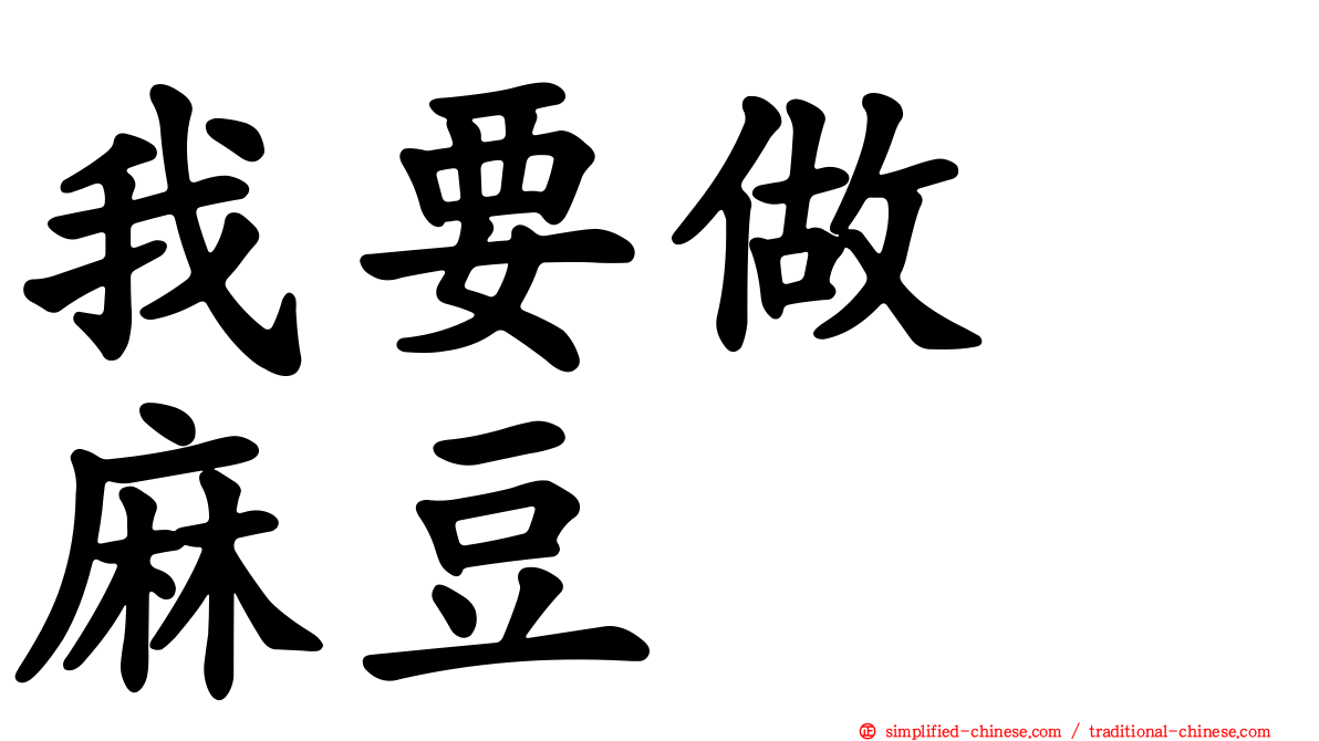 我要做　麻豆